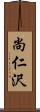 尚仁沢 Scroll