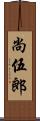 尚伍郎 Scroll