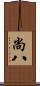尚八 Scroll