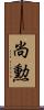 尚勲 Scroll