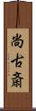 尚古斎 Scroll