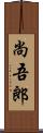 尚吾郎 Scroll