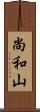 尚和山 Scroll