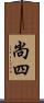 尚四 Scroll
