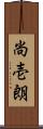 尚壱朗 Scroll
