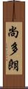 尚多朗 Scroll
