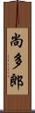 尚多郎 Scroll