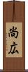 尚広 Scroll