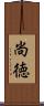尚徳 Scroll