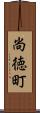 尚徳町 Scroll