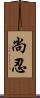 尚忍 Scroll