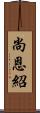 尚恩紹 Scroll
