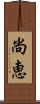 尚恵 Scroll