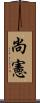 尚憲 Scroll