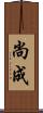 尚成 Scroll