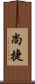 尚捷 Scroll