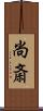 尚斎 Scroll