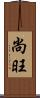 尚旺 Scroll