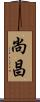 尚昌 Scroll