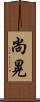 尚晃 Scroll