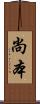 尚本 Scroll