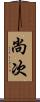 尚次 Scroll