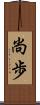 尚歩 Scroll