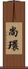 尚環 Scroll