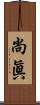 尚眞 Scroll