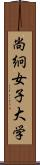 尚絅女子大学 Scroll
