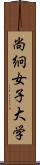 尚絅女子大学 Scroll