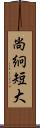 尚絅短大 Scroll