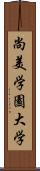 尚美学園大学 Scroll