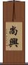 尚興 Scroll