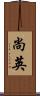 尚英 Scroll