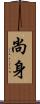 尚身 Scroll