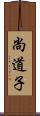 尚道子 Scroll
