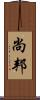 尚邦 Scroll