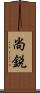 尚鋭 Scroll