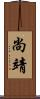 尚靖 Scroll