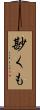 尠くも Scroll