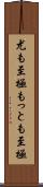 尤も至極 Scroll