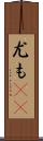 尤も(rK) Scroll