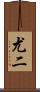 尤二 Scroll