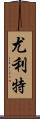 Yuliet Scroll
