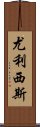 尤利西斯 Scroll