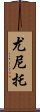 Yunito Scroll