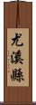 尤溪縣 Scroll