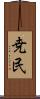 尭民 Scroll