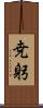 尭躬 Scroll